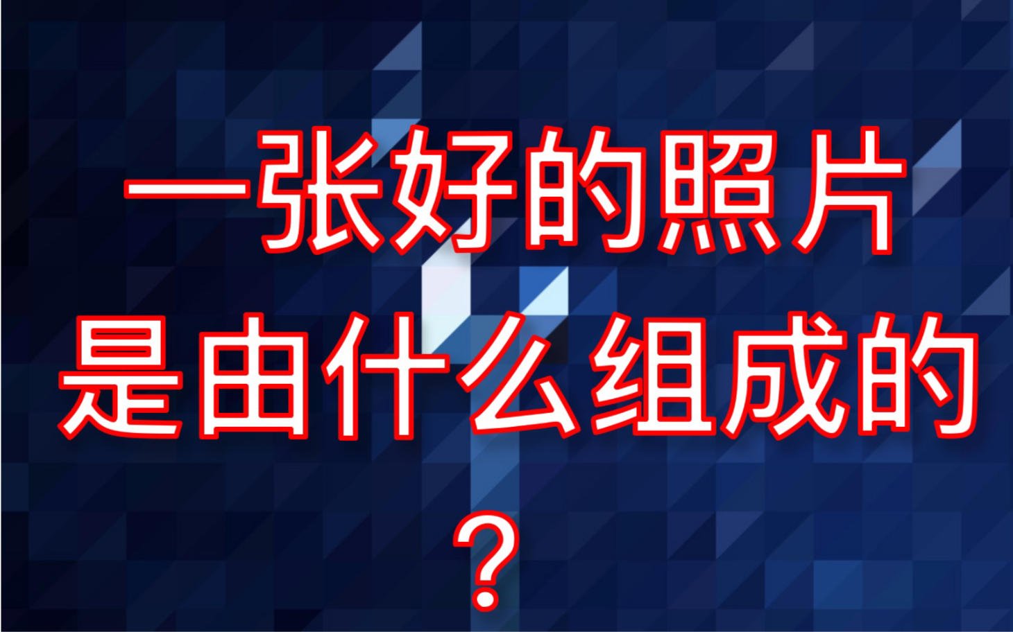 一张好的照片,是由什么组成的?哔哩哔哩bilibili