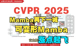（CVPR 2025）Mamba再下一城，可变形Mamba，涨点起飞