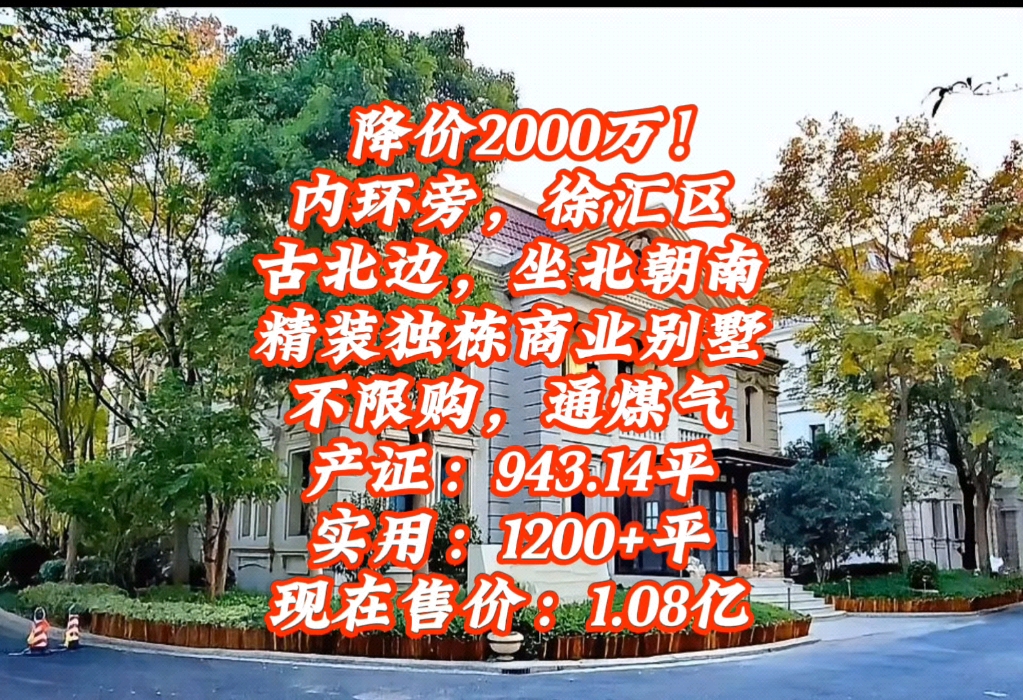 降价2000万内环旁,徐汇区,古北边,坐北朝南地铁口商业独栋出售,通煤气产证面积:943.14平实用面积:1200+平现在售价:1.08亿【可刀】哔哩哔哩...