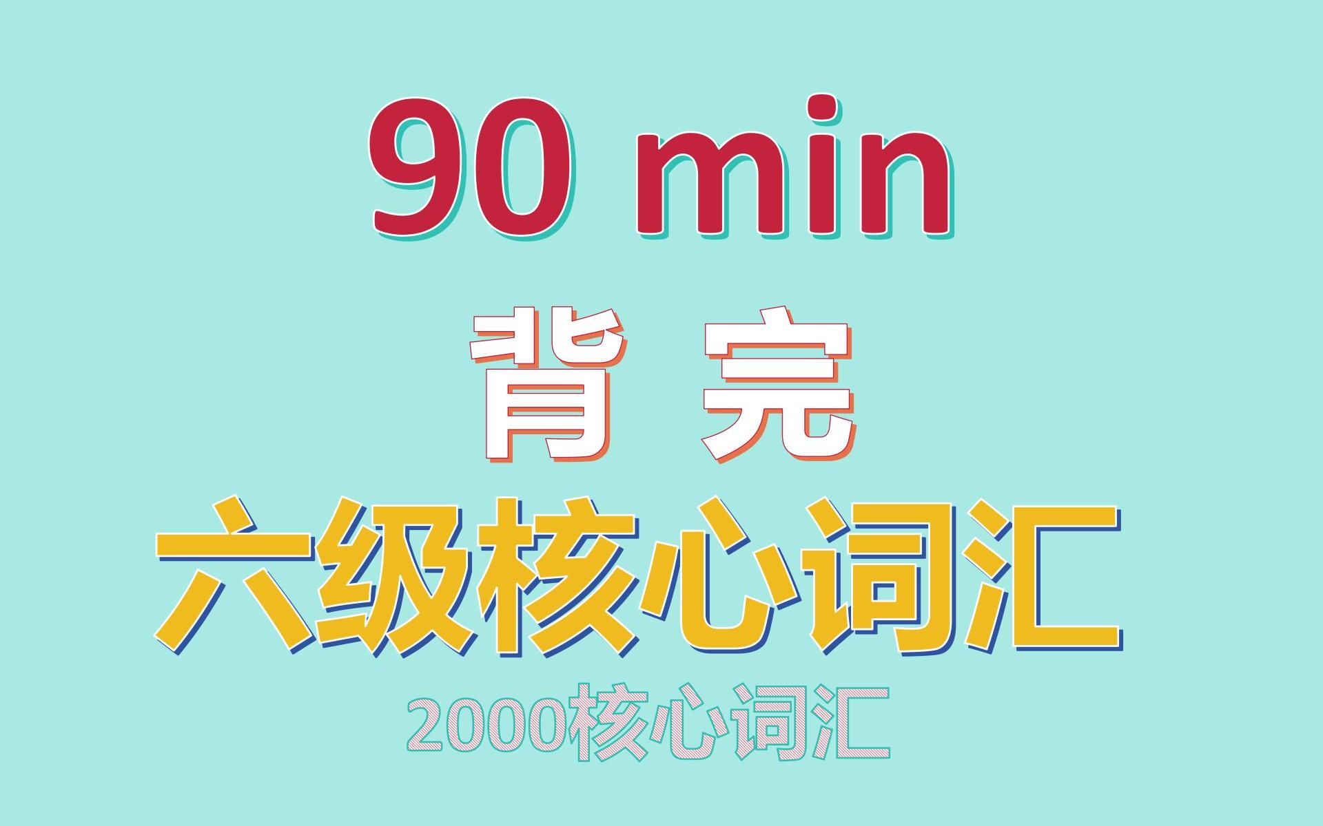 [图]1小时狂刷大学六级核心英语2000词，快速记住高效提分！大学六级英语真题核心词汇速记磨耳朵带背