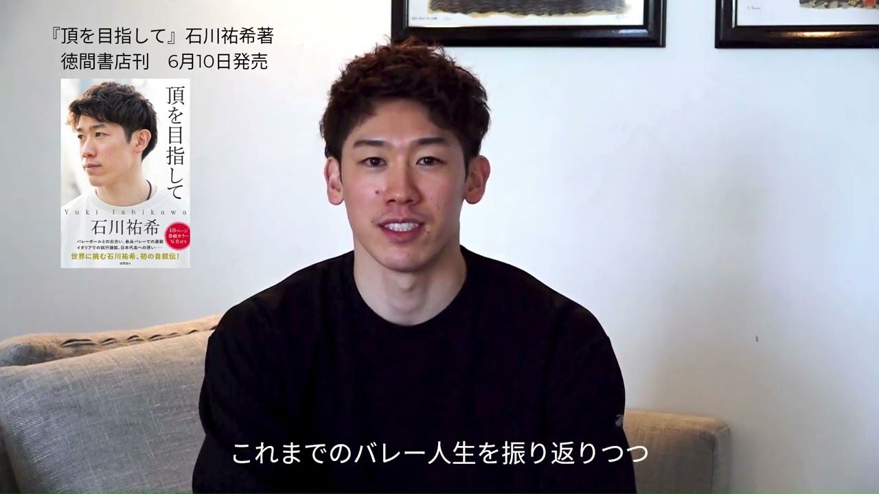 男子バレー99石川祐希,初自叙伝『頂を目指して』発売コメント動画