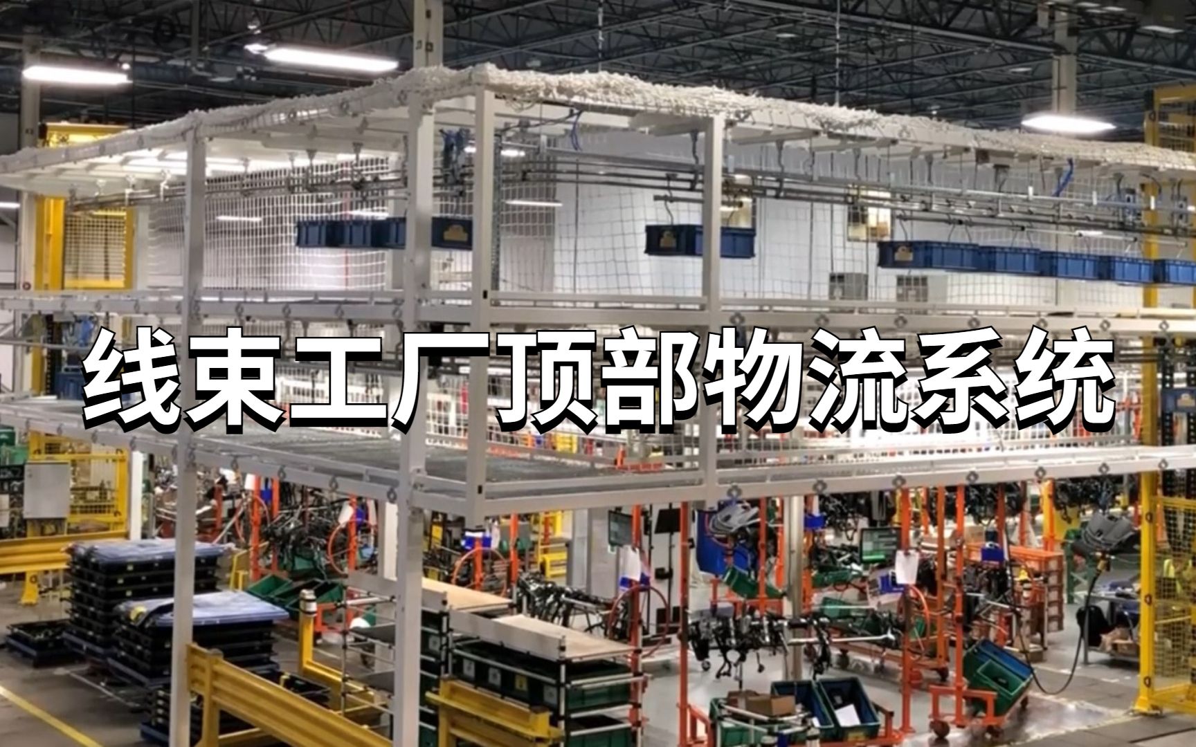 [图]线束工厂顶部物流系统（Wire Harness Overhead Conveyor）