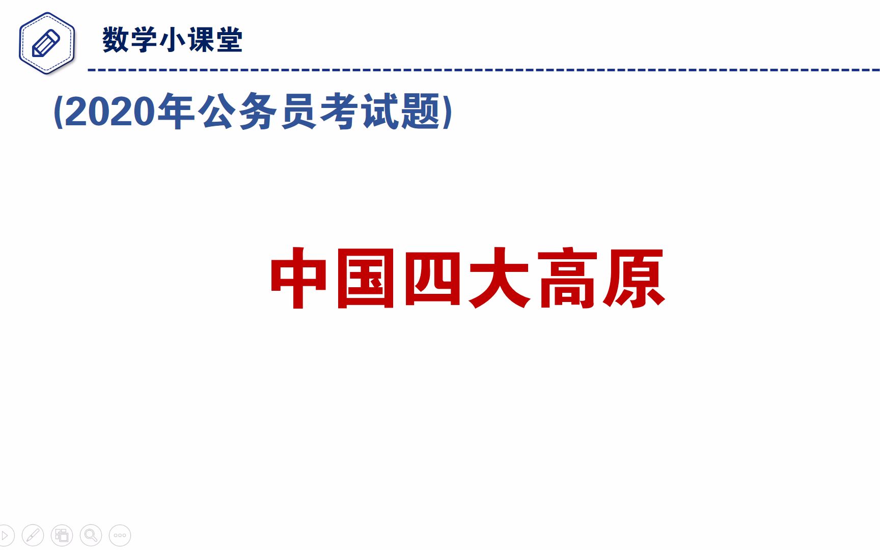 公务员考试题,中国四大高原指哪四大?哔哩哔哩bilibili