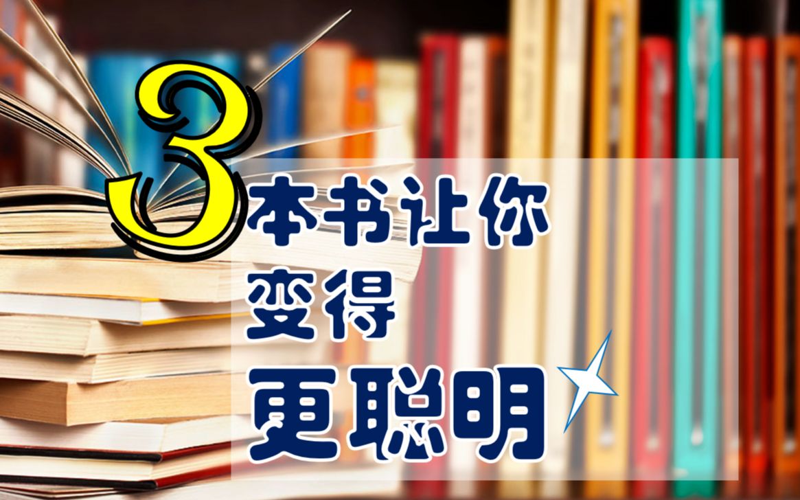 3本书 告诉你如何变得更聪明 升级思考能力|优化思维|好书推荐分享哔哩哔哩bilibili