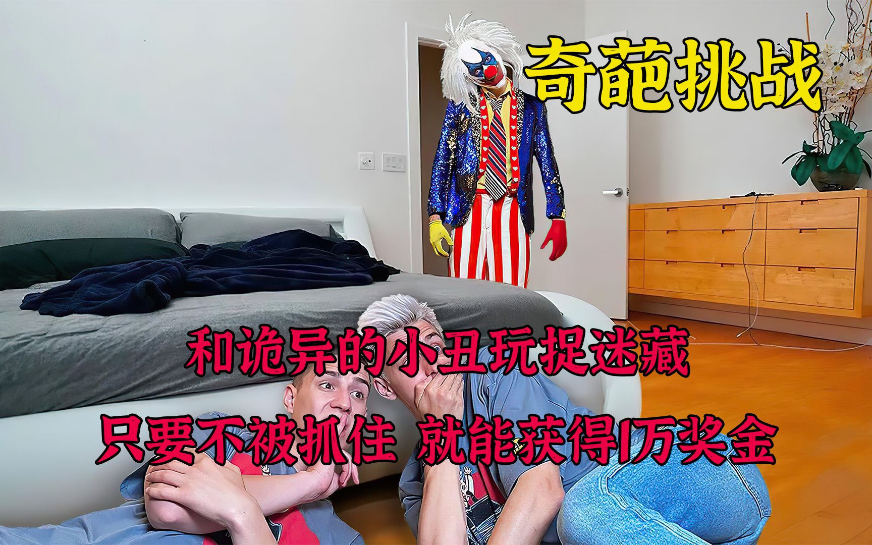 [图]凌晨3点和诡异的小丑捉迷藏有多吓人 只要不被抓住 就能获得奖金