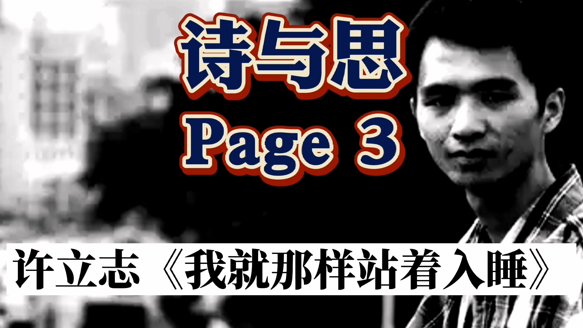 【诗与思】Page 3 许立志《我就那样站着入睡》|多少白天,多少黑夜/我就那样,站着入睡.哔哩哔哩bilibili