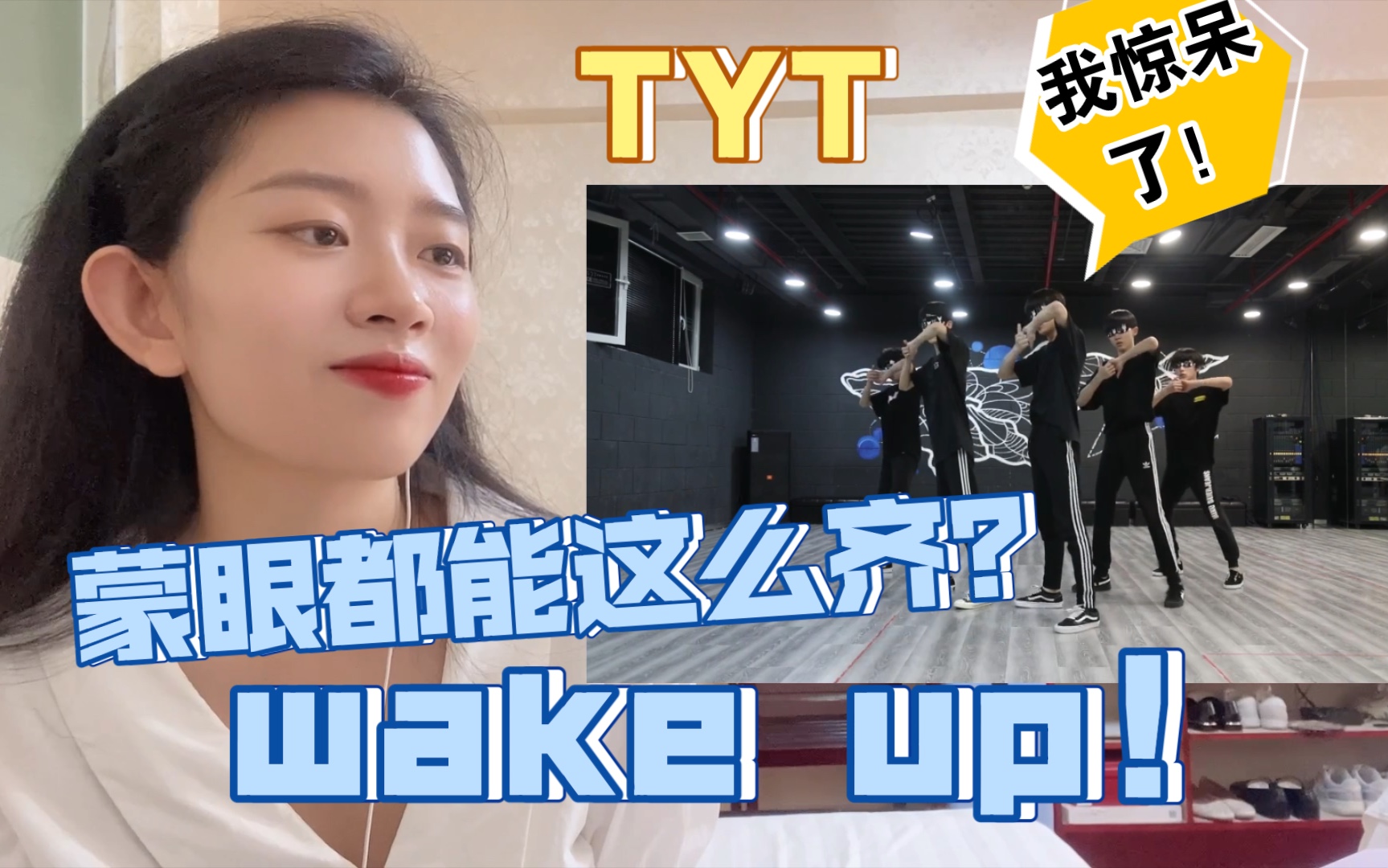 [图]【TYT】reaction【wake up闭眼练习室版】少年们挥洒的汗水与努力终会化成点点星光汇聚于身上！