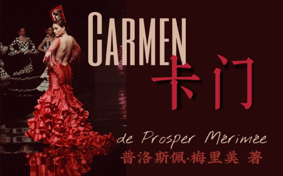 法语原著 | Carmen《卡门》精读【已完结】哔哩哔哩bilibili