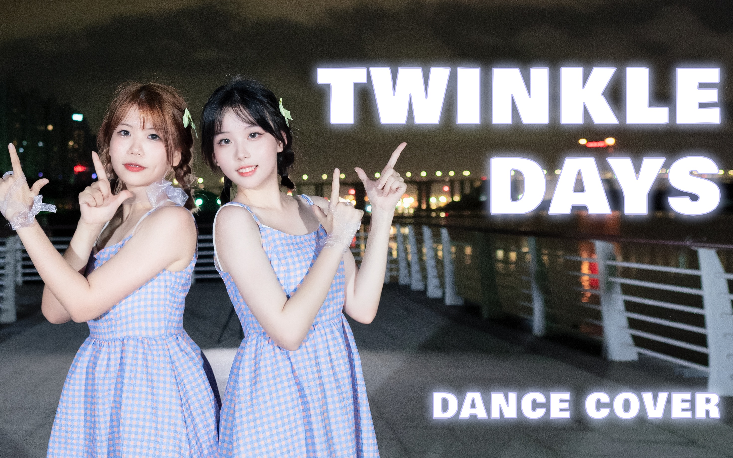 【潇天心𐟒—椰椰】Twinkle Days~超美厦门海上夜景~哔哩哔哩bilibili