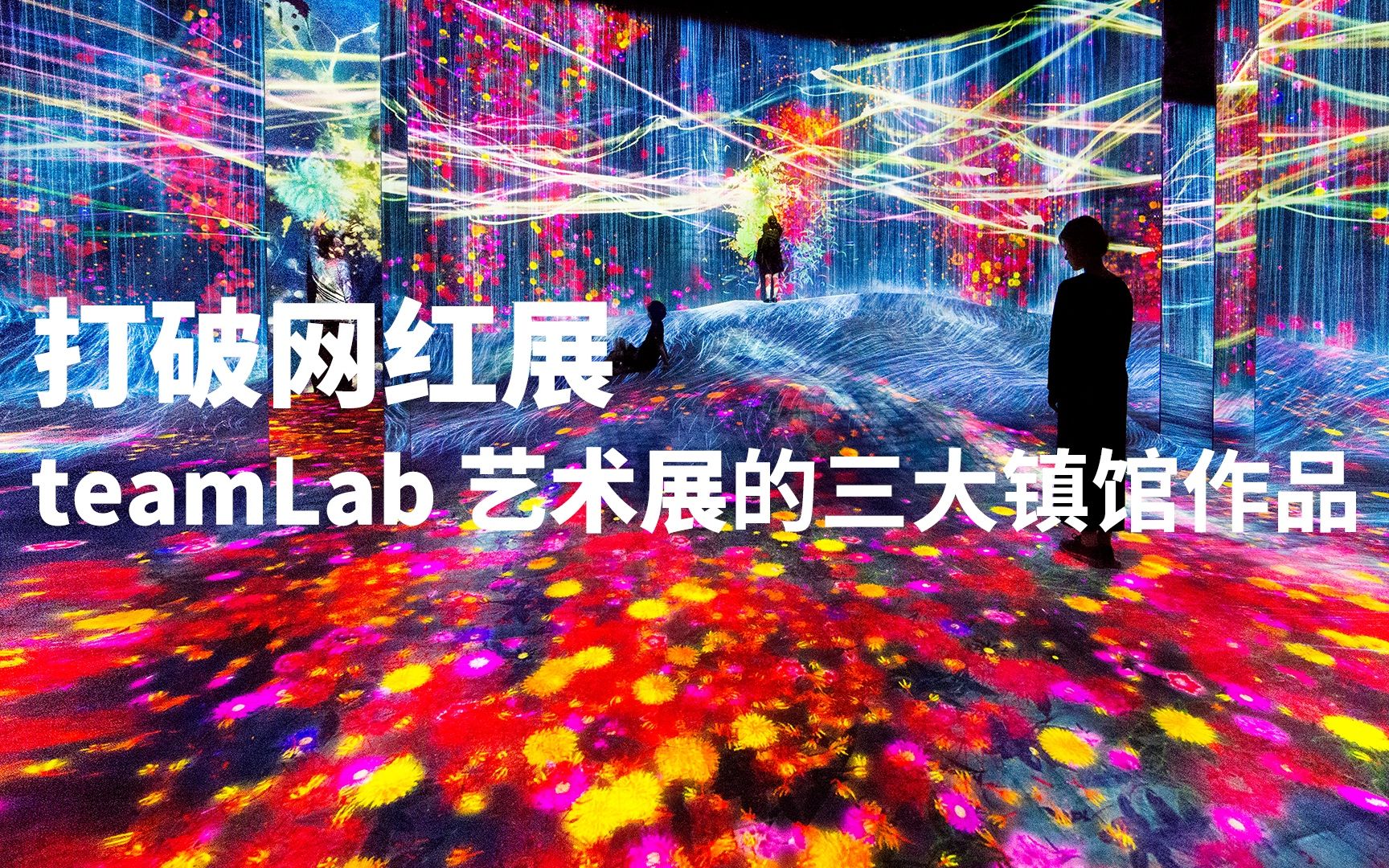 打破网红展!深度剖析 teamLab 艺术展的三大镇馆作品哔哩哔哩bilibili