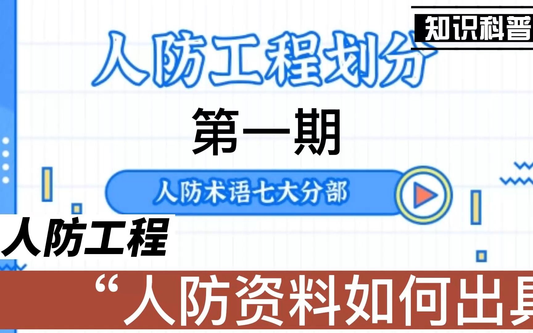 人防工程资料术语、划分讲解(第一期)哔哩哔哩bilibili