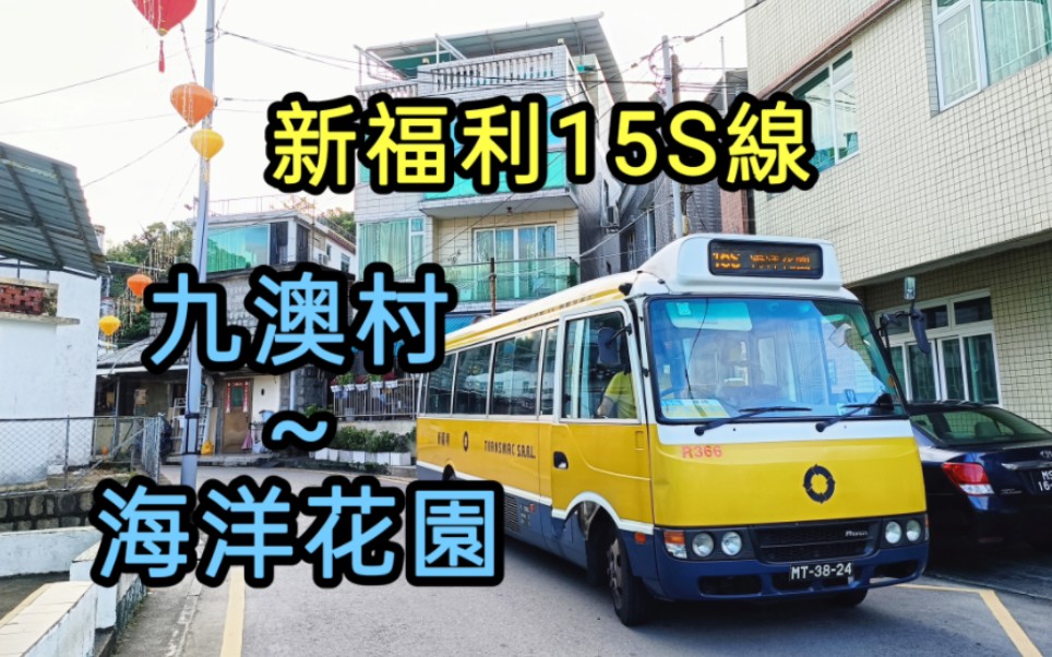 【九澳学童早晨上学特快】澳门新福利15路特班车(15S线)前方展望(九澳村→海洋花园瞭望台)POV哔哩哔哩bilibili