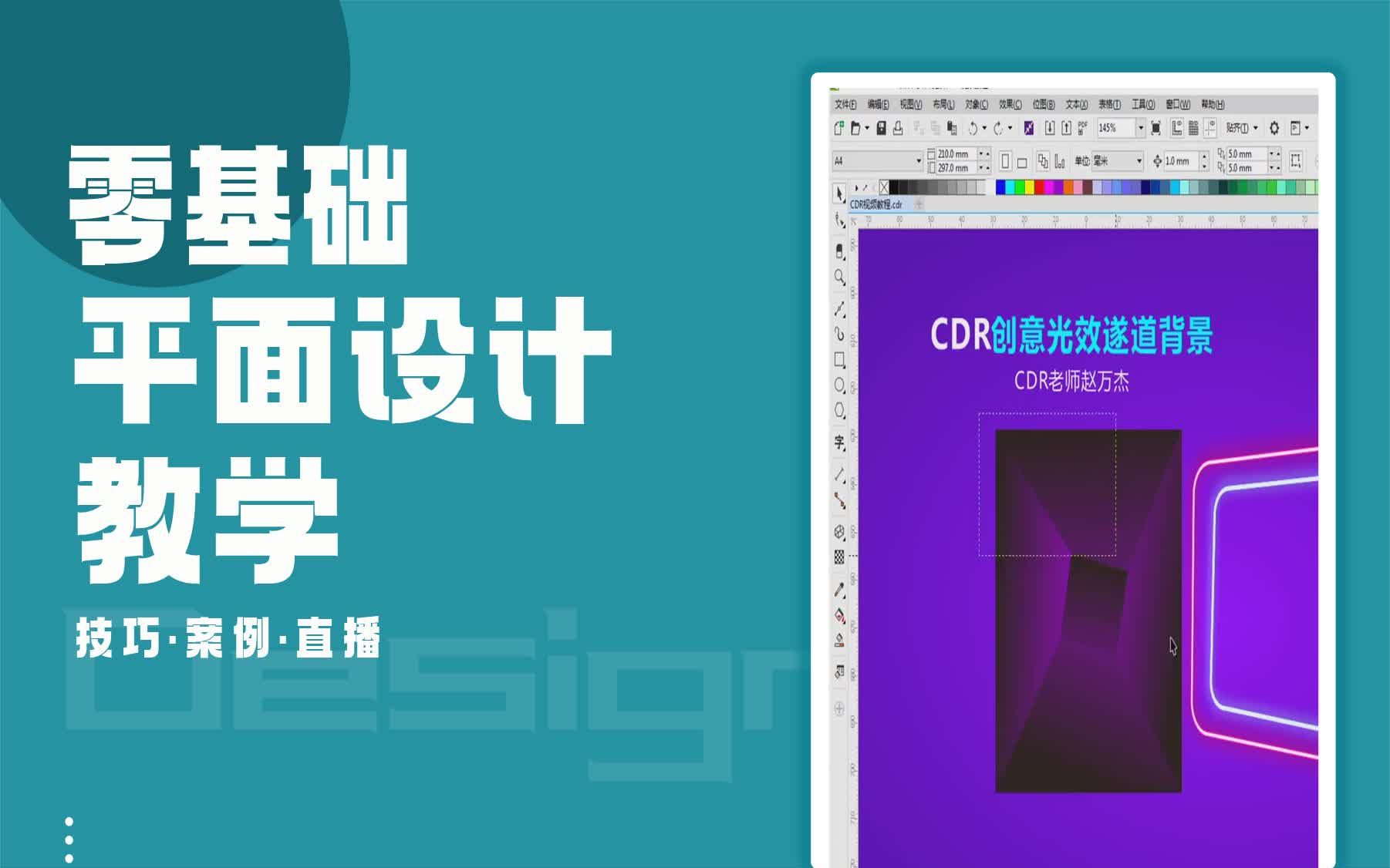 【cdr学习入门课程】隧道背景哔哩哔哩bilibili