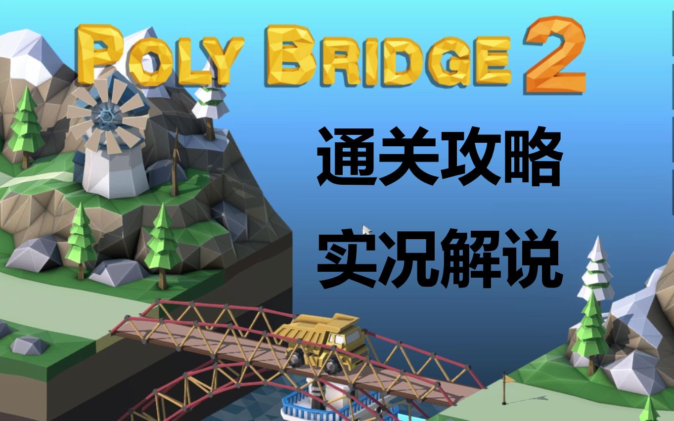 [图]《poly bridge2（保利桥2）》通关攻略实况解说合集（桥梁建筑师2）（造桥工程师2）