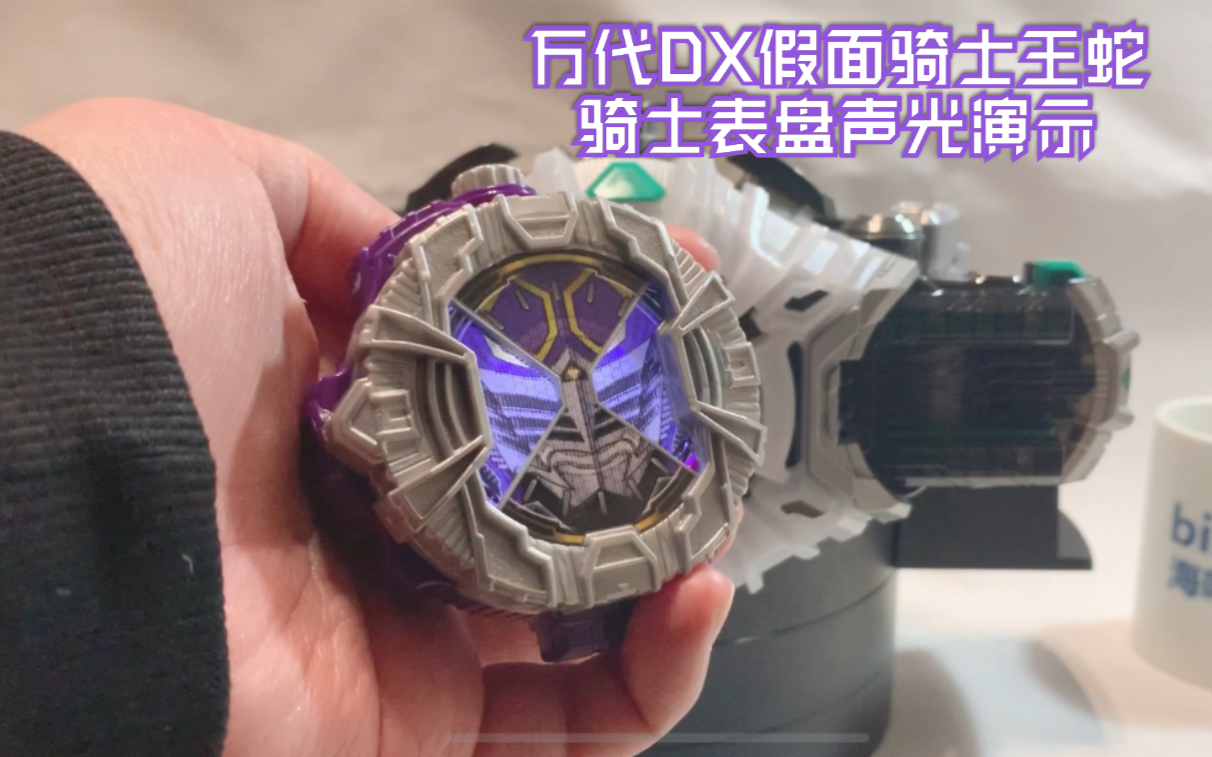 pb限定万代dx假面骑士王蛇骑士表盘声光演示【 海鸣望川】
