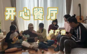 Télécharger la video: 听了100%会开心的《开心餐厅》 cover卢广仲