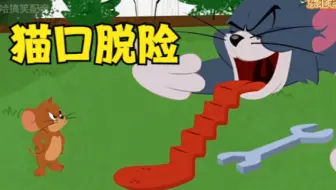 搞笑配音：杰瑞主动进汤姆嘴里，他该如何逃出来！？