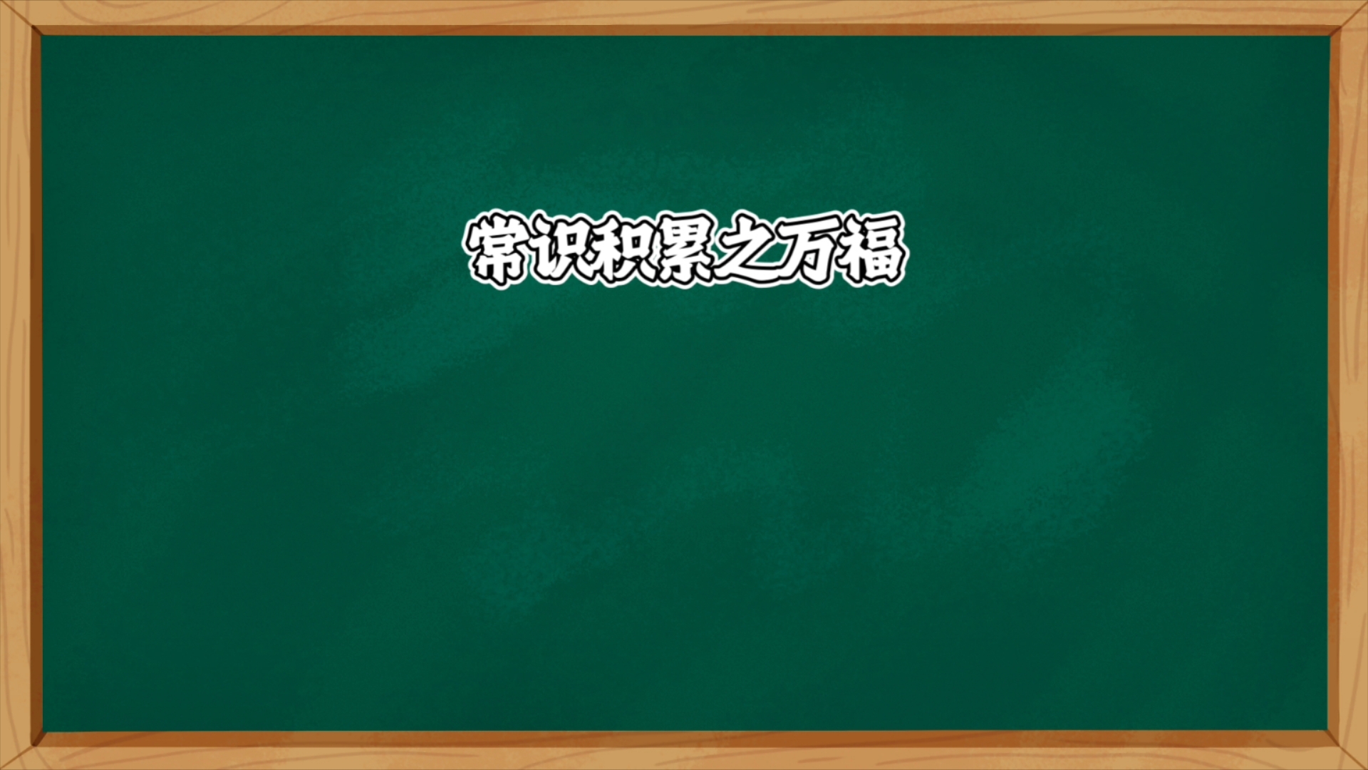 【常识】常识积累之万福哔哩哔哩bilibili