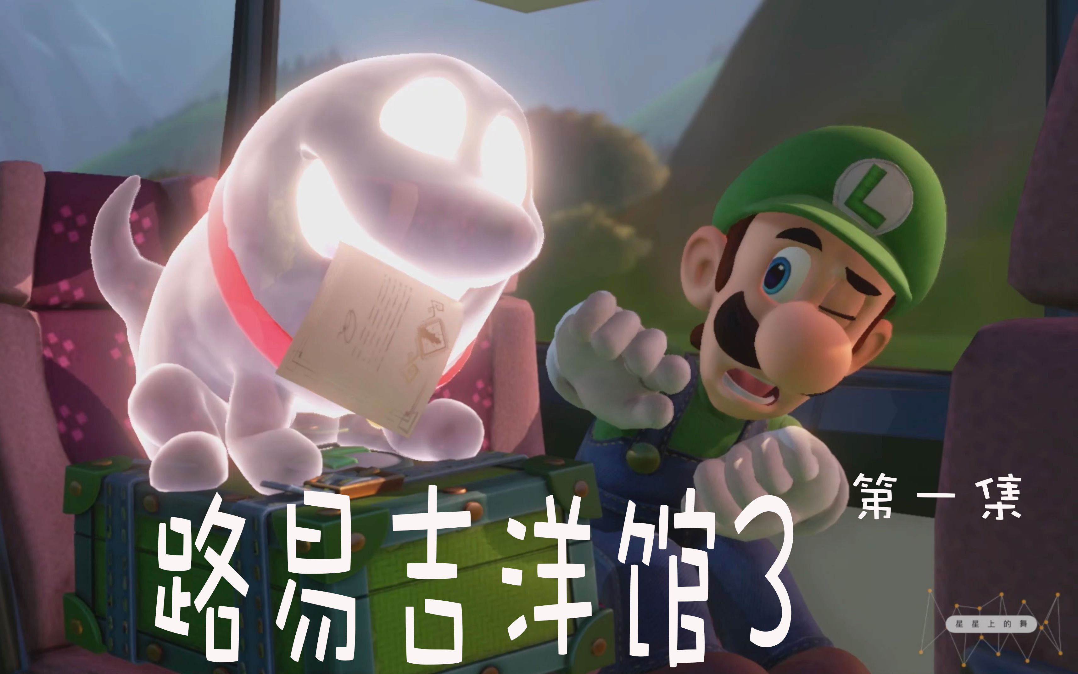【switch】适合小朋友玩的恐怖大作《路易吉洋馆3》实况解说!第一集!