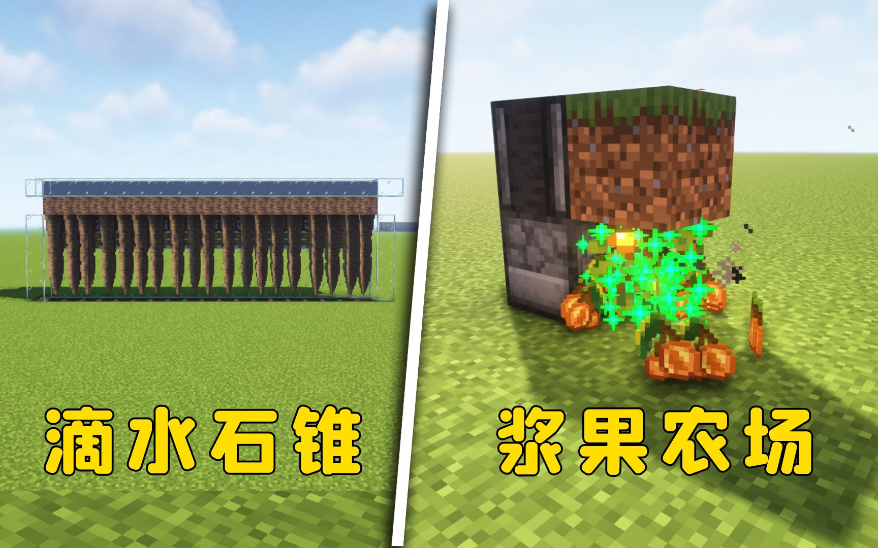我的世界：93秒轻松学会两款装置，量产滴水石锥与发光浆果！-图图图酱吖-图图图酱吖-哔哩哔哩视频