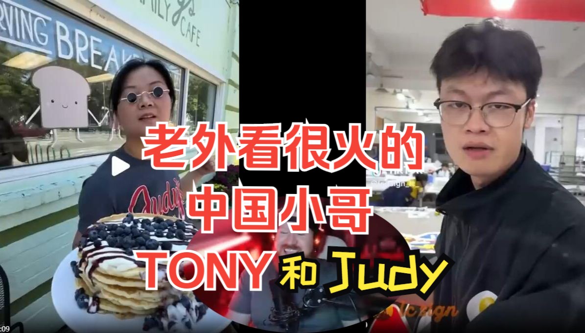 老外看在外网很火的中国带货小哥Tony(第三弹),这次多了Judy哔哩哔哩bilibili