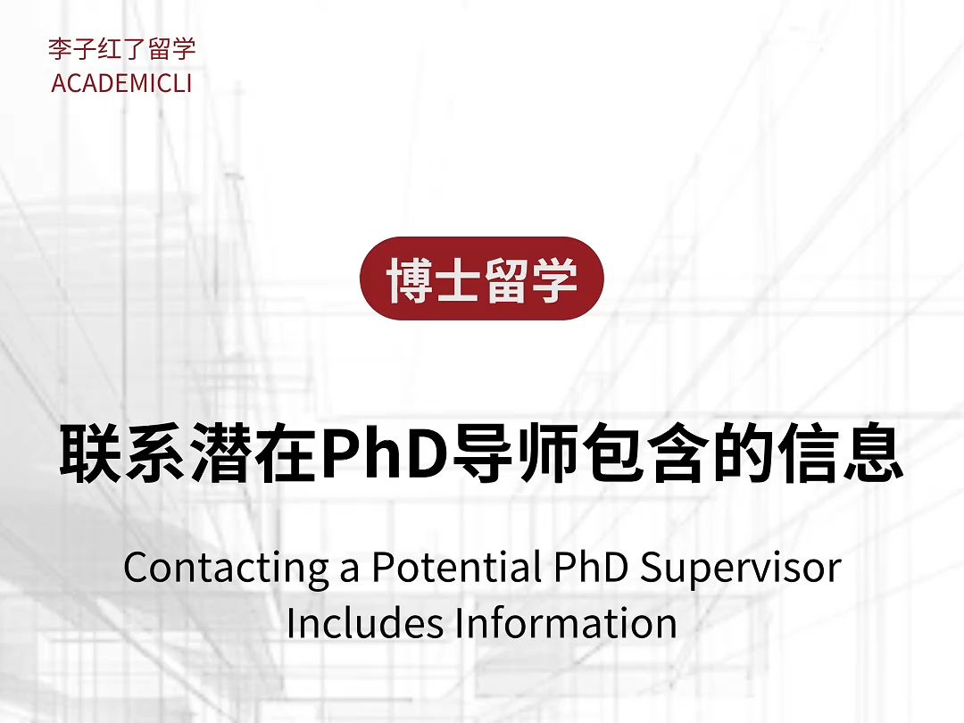 联系潜在PhD导师包含的信息哔哩哔哩bilibili