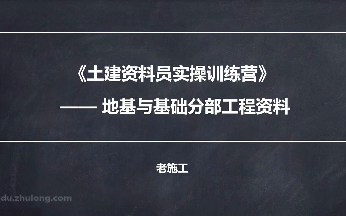 筑龙 土建资料员 房建资料员 全套资料员教程 01.9.地基与基础分部工程划分与解析哔哩哔哩bilibili