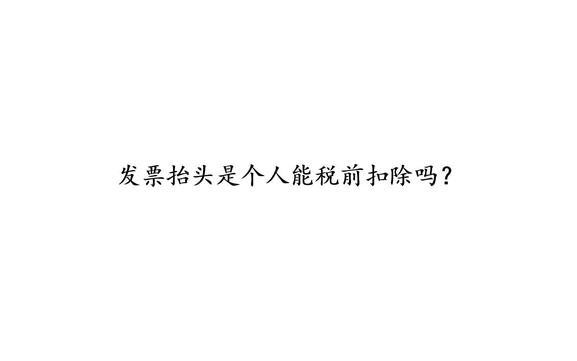 发票抬头是个人能税前扣除吗?哔哩哔哩bilibili