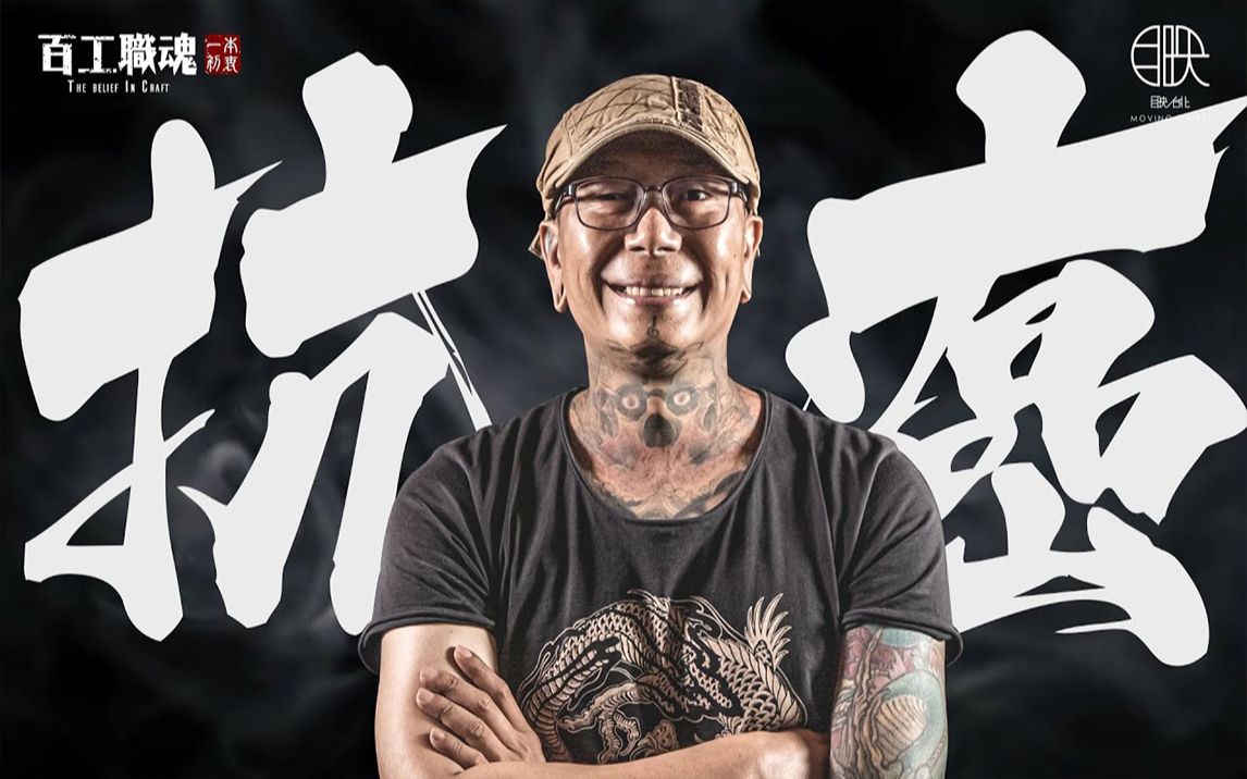 [图]《百工职魂第五十二集-抗癌 The Belief in Craft- Cancer fighter》刺青师正值人生巅峰却壮年罹癌 |搬运