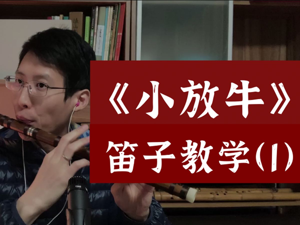 《小放牛》笛子教學(1) 2024.1.13直播回放