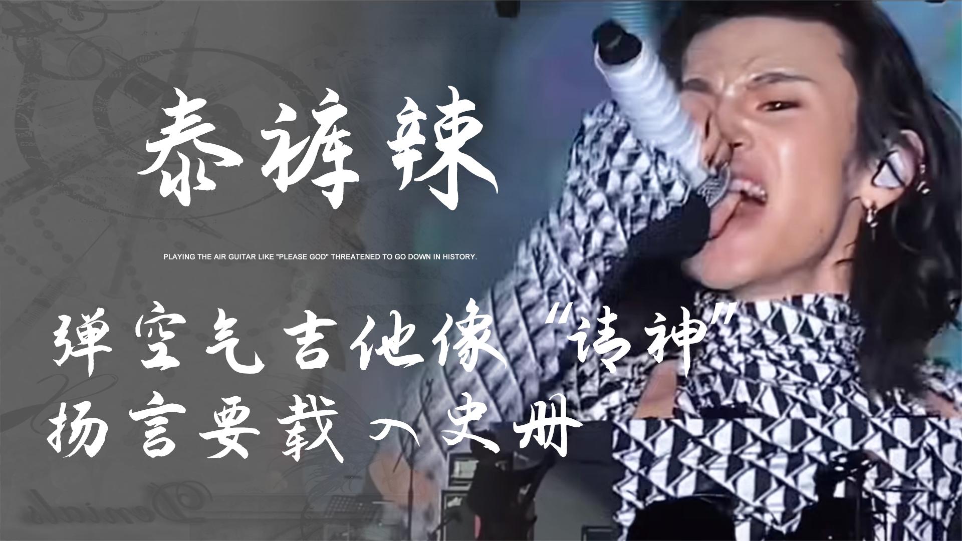 小鬼爆笑名场面,弹空气吉他像"请神",一句"泰裤辣"笑翻全网