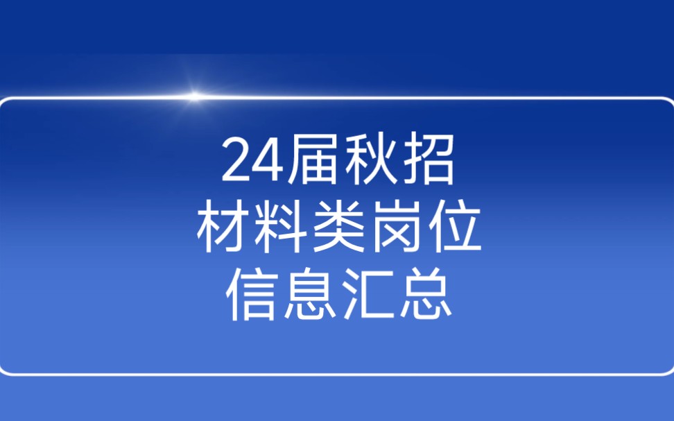 [图]9月16日2024届秋季校园招聘材料类岗位信息汇总