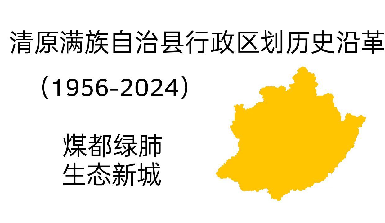 清原满族自治县行政区划历史沿革(19562024)全网最详细!哔哩哔哩bilibili