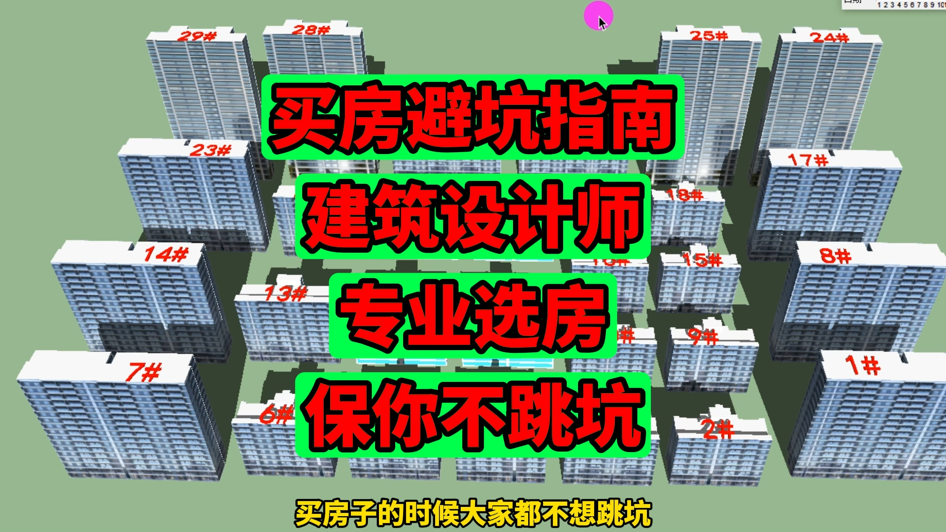 买房避坑指南:建筑设计师专业选房,内行人保驾护航,选房不跳坑哔哩哔哩bilibili