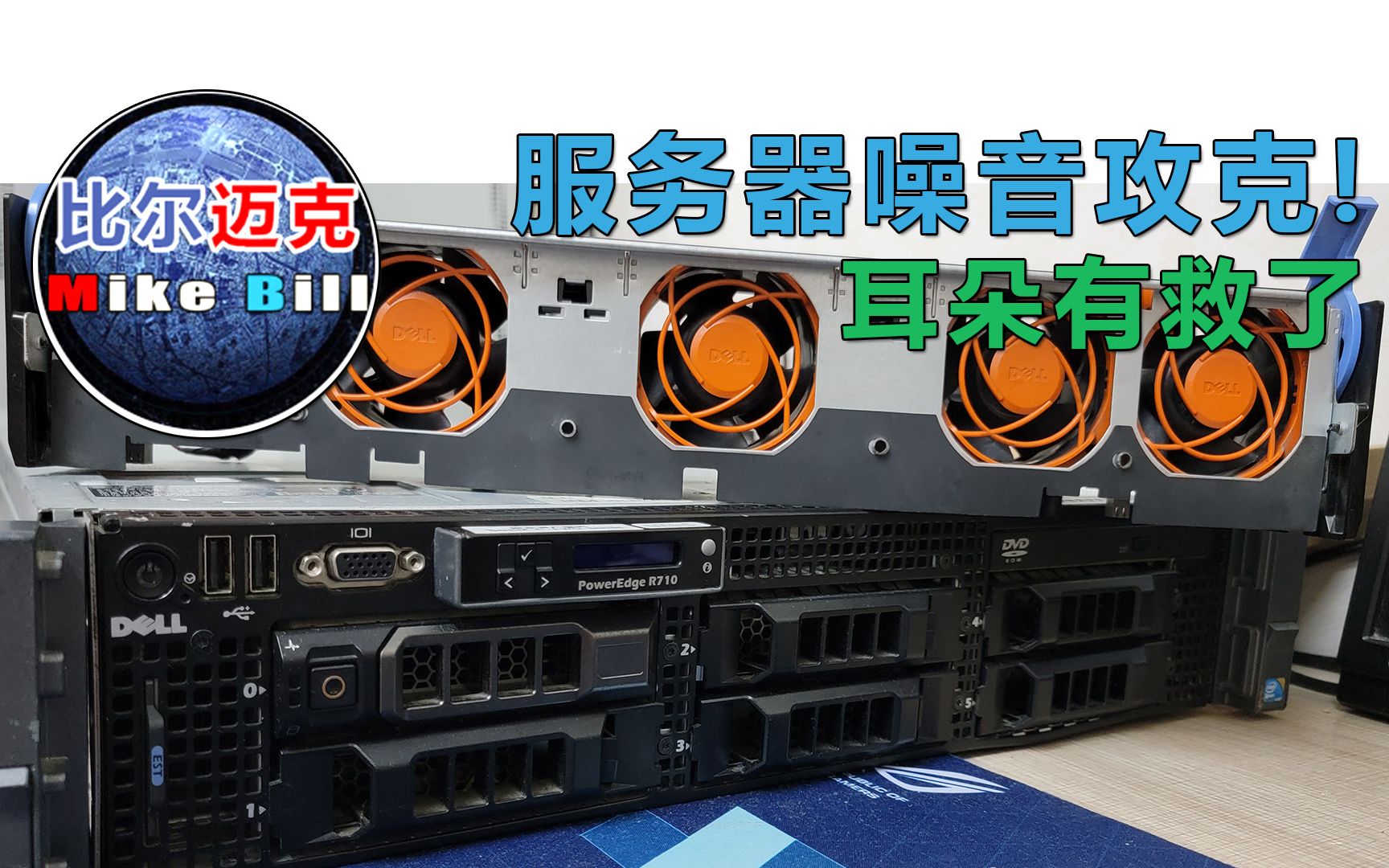 服务器噪音攻克!耳朵有救了
