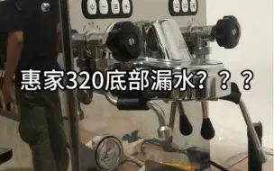 Tải video: 惠家半自动咖啡机底部为什么漏水？来看看你是不是这个原因呢？