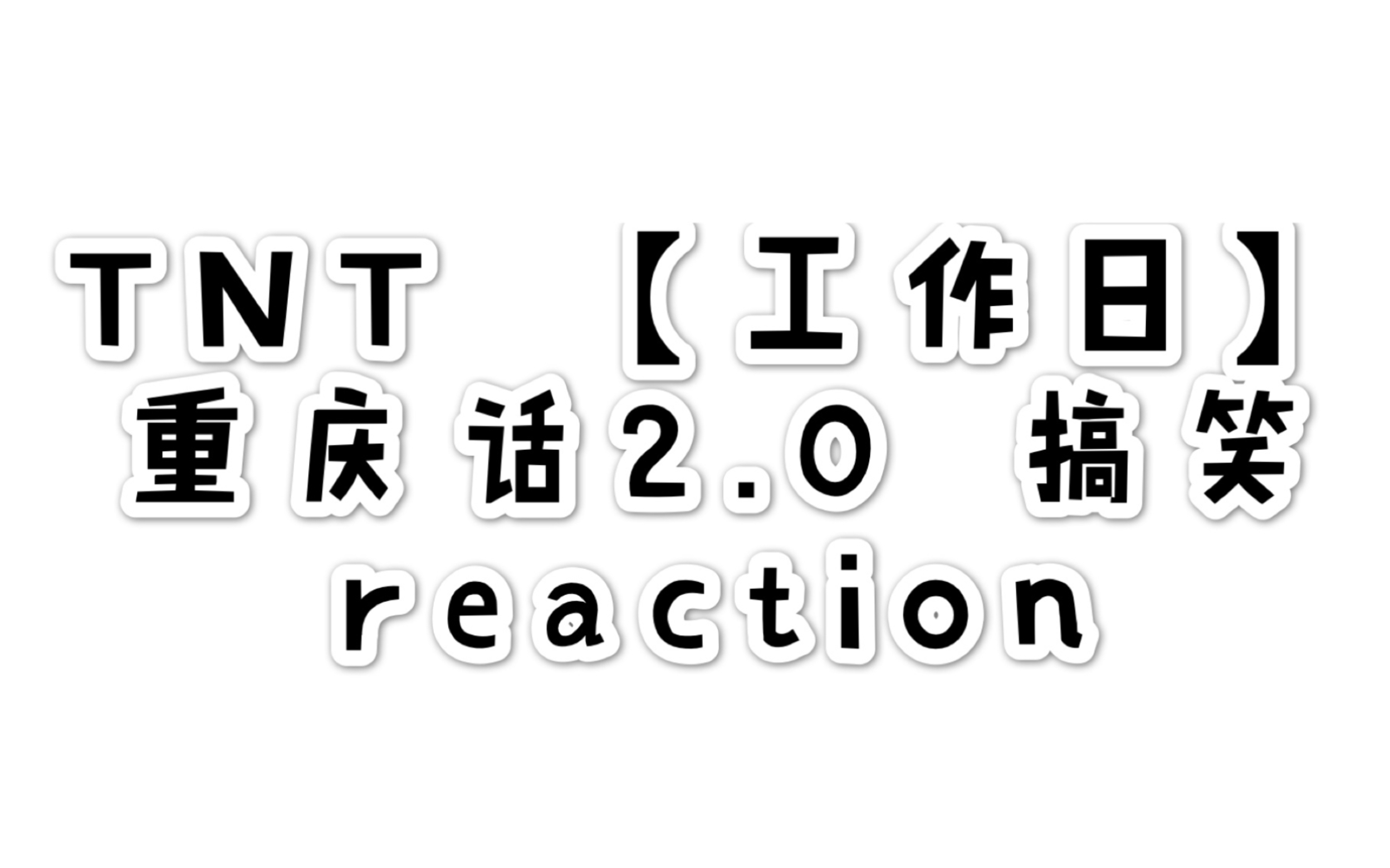 tnt【时代少年团】《工作日》重庆话2