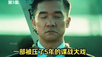 一部被压了5年的谍战大戏