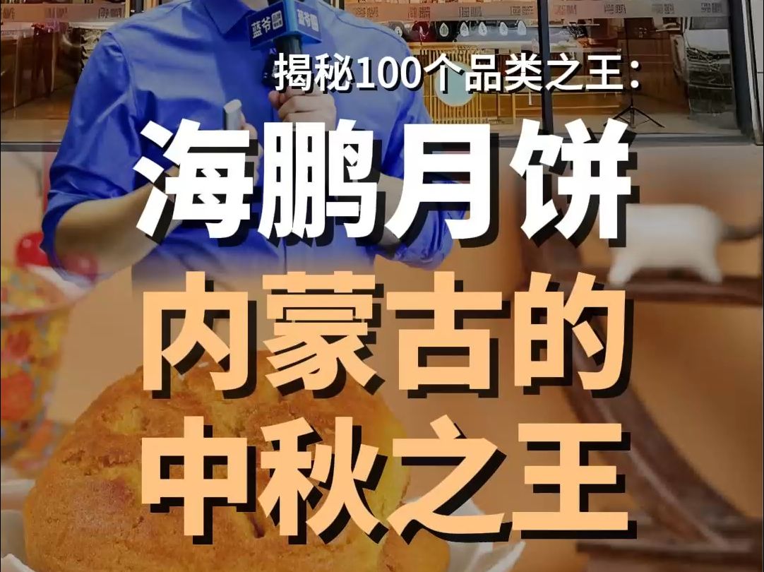 海鹏月饼,如何成为内蒙古的中秋之王?哔哩哔哩bilibili