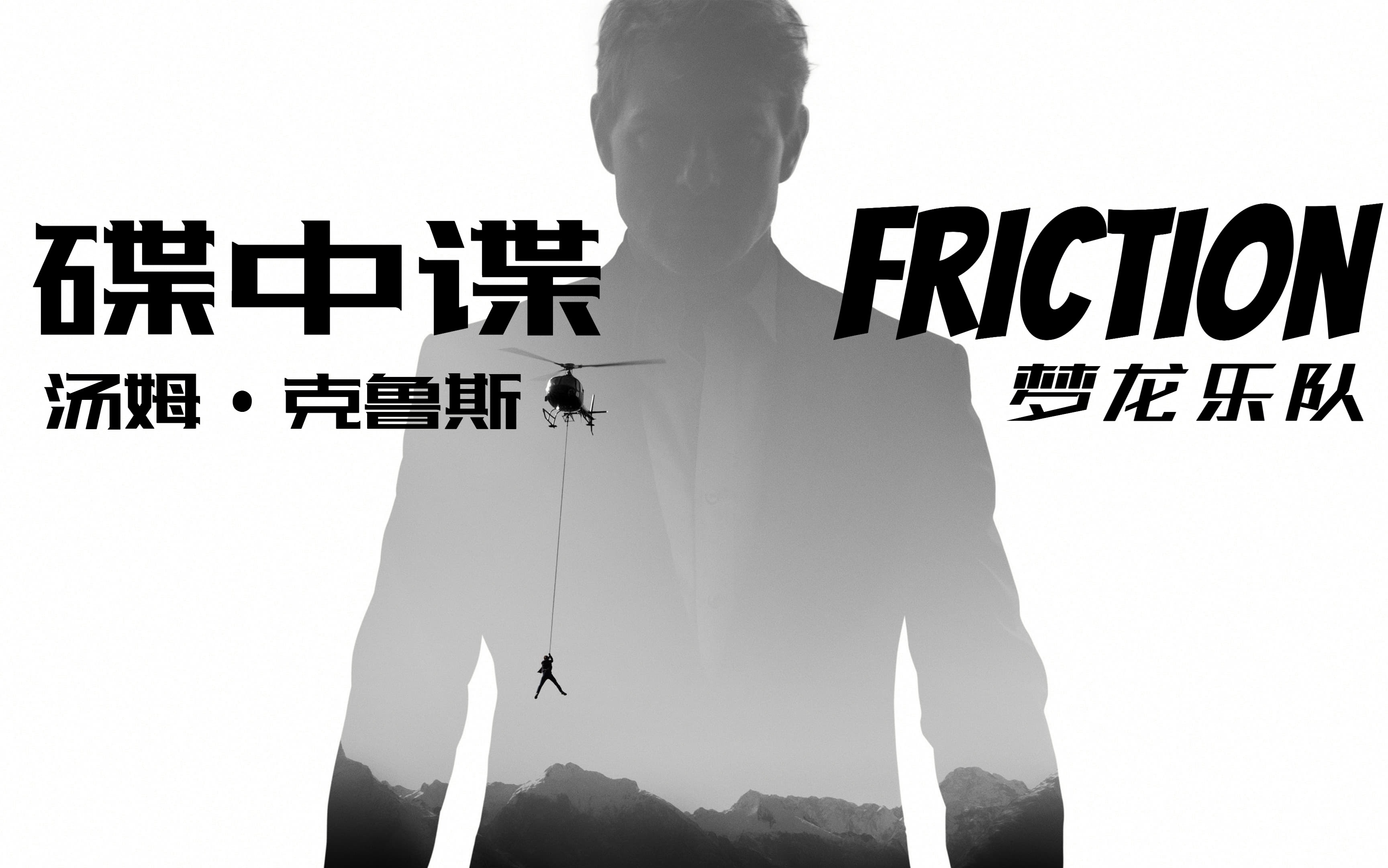 梦龙乐队「Friction」(中文字幕)——4K高帧率《碟中谍》系列AMV哔哩哔哩bilibili