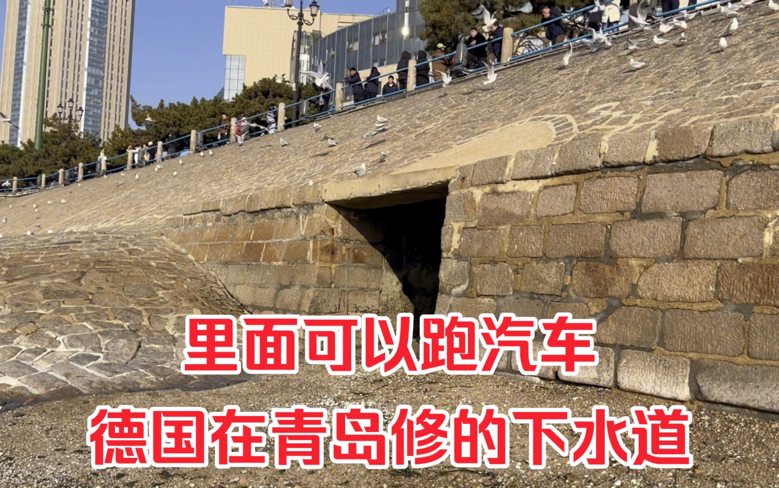 这是德国在青岛修建的下水道,100多年仍然坚固,里面可以跑汽车哔哩哔哩bilibili