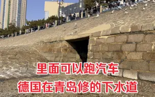 Download Video: 这是德国在青岛修建的下水道，100多年仍然坚固，里面可以跑汽车