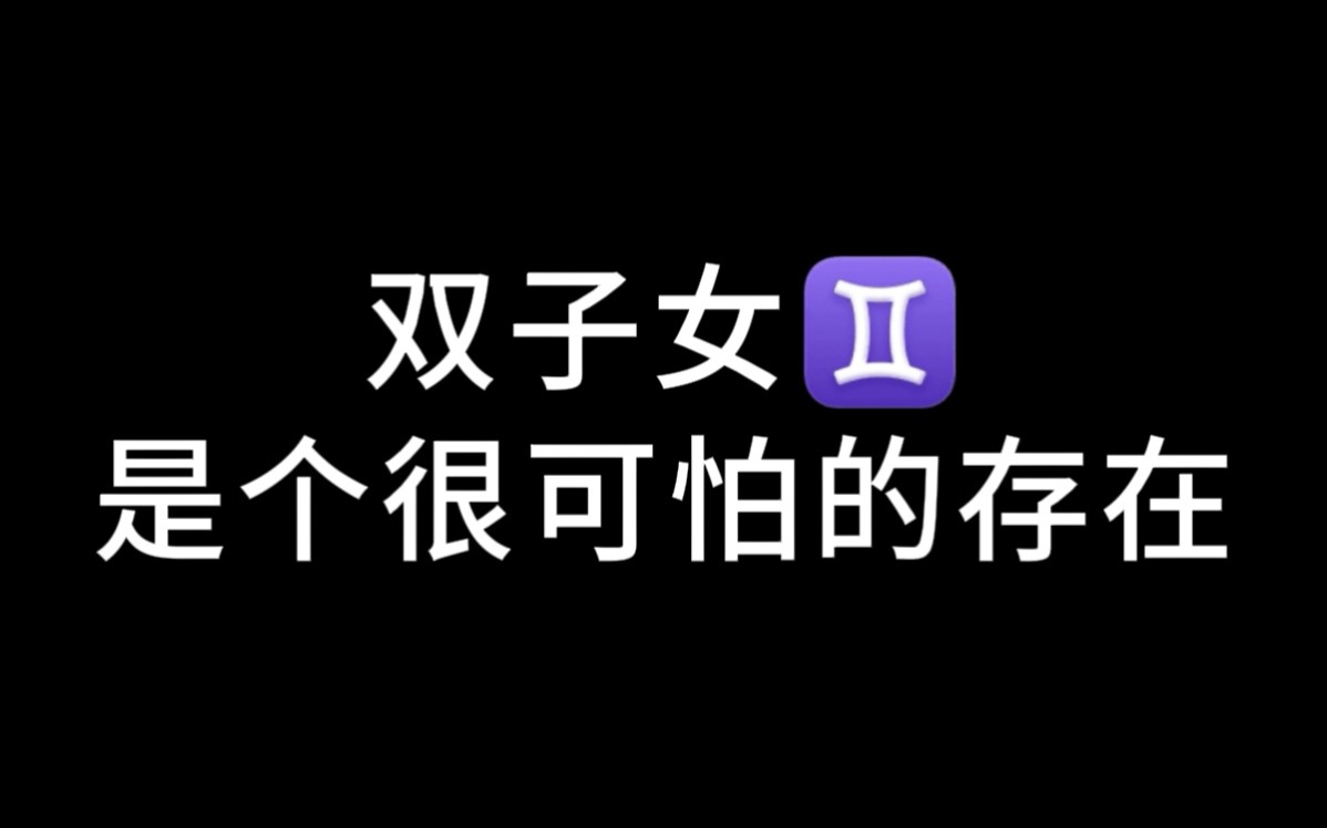 双子女是个很可怕的存在!你知道的哔哩哔哩bilibili