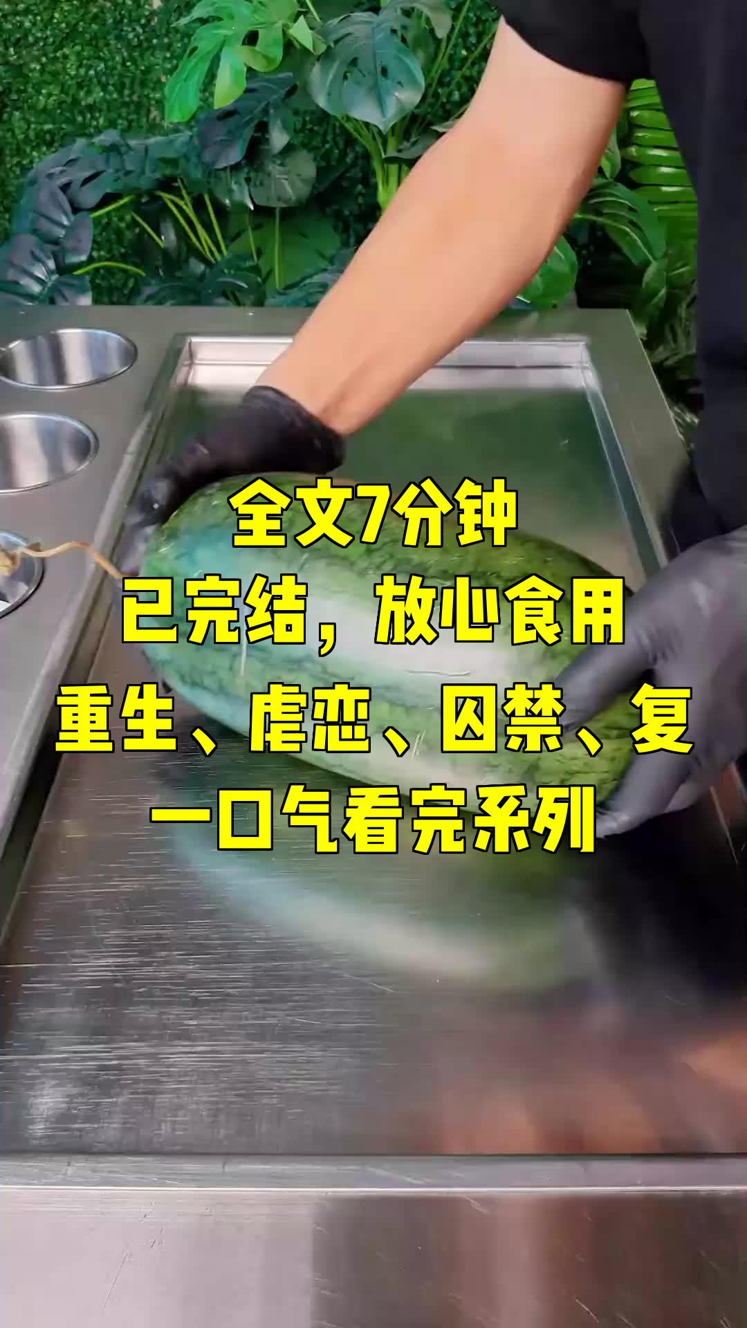 一口气系列|重生、虐恋、囚禁、复|重生变美后,我竟然成了病态总裁的心尖宠哔哩哔哩bilibili