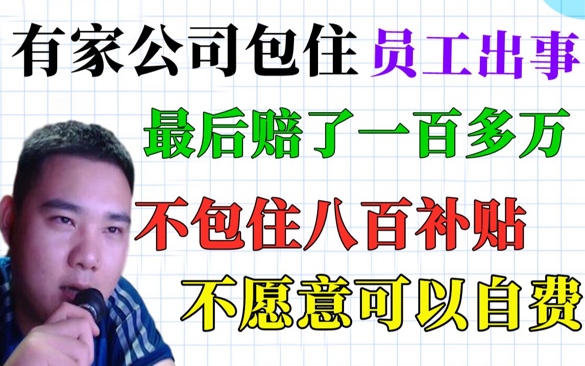 李老八:有家公司包住,员工出事赔偿了一百多万,现在每人补贴8百不包住,不愿意就自费!哔哩哔哩bilibili