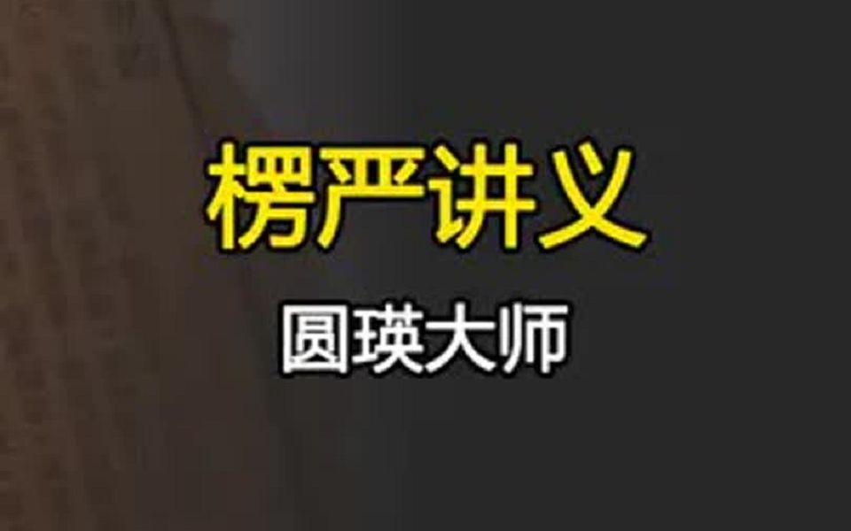 圆瑛大师为了研究楞严用心过度,导致24岁的他身患血疾哔哩哔哩bilibili