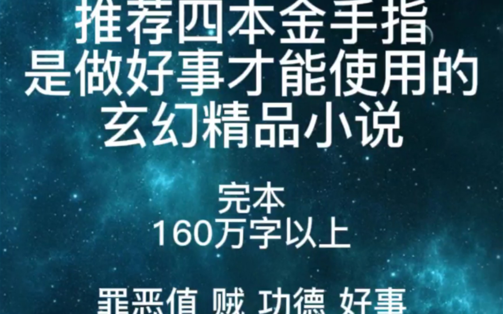 推荐四本金手指是做好事才能使用的玄幻精品小说(完本)哔哩哔哩bilibili