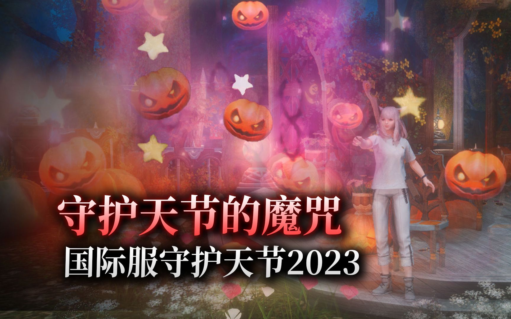 【ff14】节日预报机:守护天节的魔咒(守护天节2023丨国服2024)哔哩哔哩bilibili最终幻想14