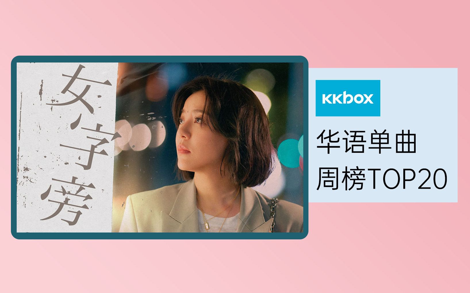 【KKBOX华语单曲周榜TOP20】邓紫棋新歌登上榜首,韦礼安、高尔宣新歌上榜哔哩哔哩bilibili