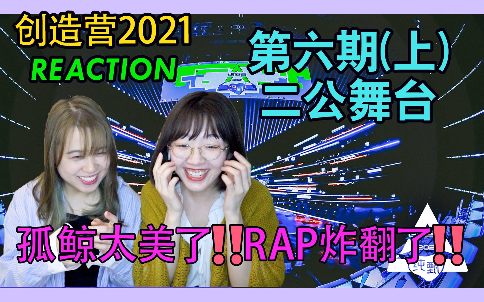 【创造营2021】第六期(上)第二次公演舞台REACTION 《孤鲸》和《峰顶》也太绝了!【西竹姐姐】哔哩哔哩bilibili